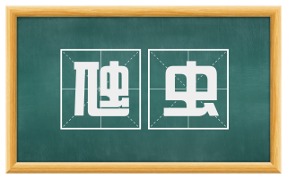 虺虫