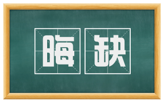 晦缺