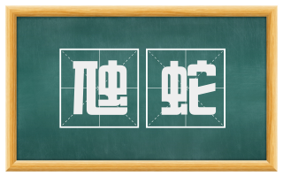虺蛇