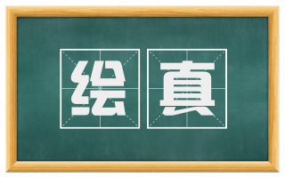 绘真