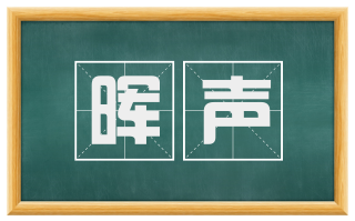 晖声