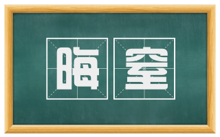 晦窒