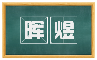 晖煜