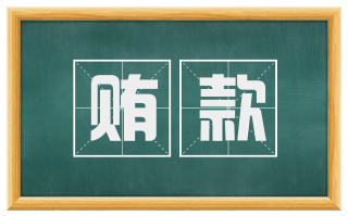 贿款