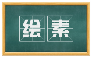 绘素