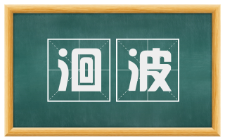 洄波