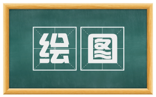 绘图