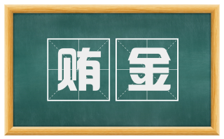 贿金