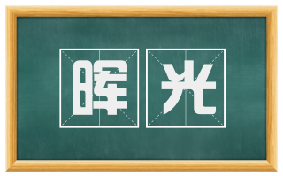 晖光