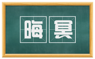 晦冥