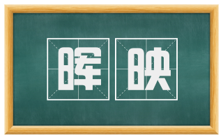 晖映