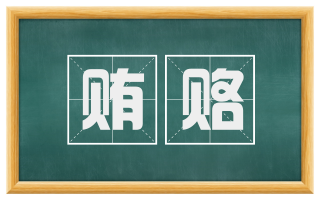 贿赂