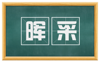 晖采