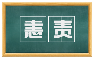 恚责