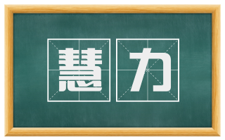 慧力