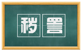 秽詈