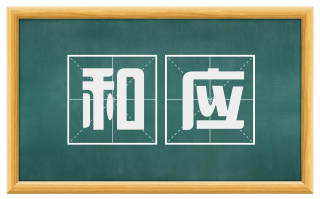 和应