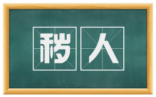 秽人