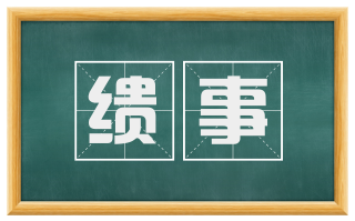 缋事