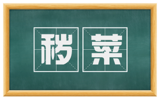 秽菜