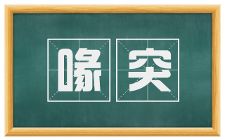 喙突