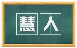慧人