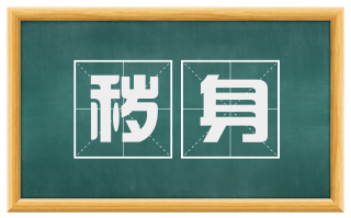 秽身