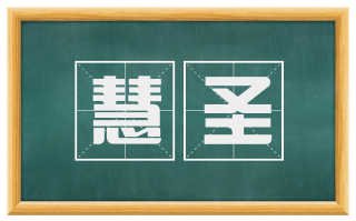 慧圣