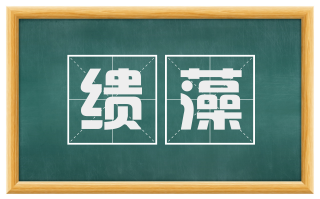缋藻