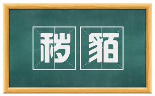 秽貊