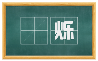 煇烁