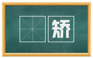 翚矫