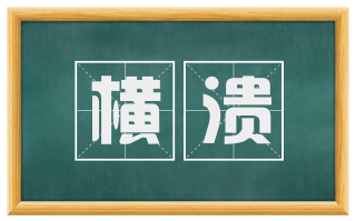 横溃