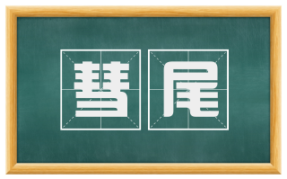 彗尾