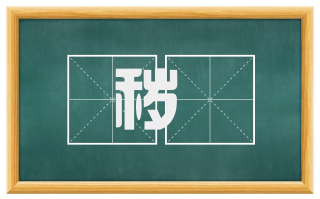 秽嫚