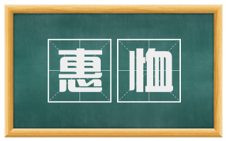 惠恤
