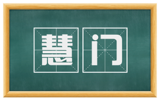 慧门