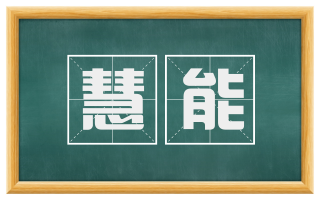 慧能