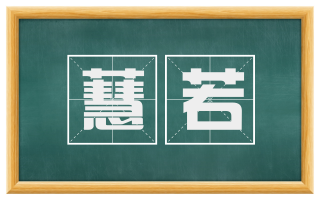 蕙若