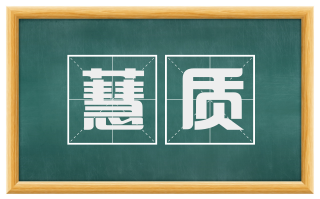 蕙质
