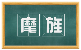 麾旌