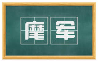 麾军