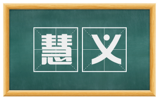 慧义
