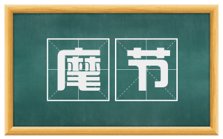 麾节