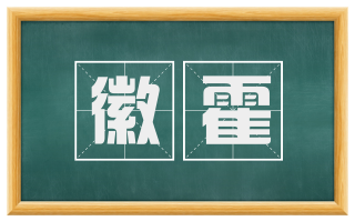 徽霍