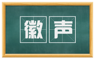 徽声