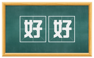 好好