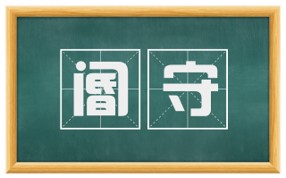 阍守