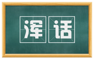 浑话