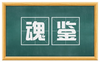 魂鉴